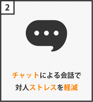 チャットによる会話で対人ストレスを軽減