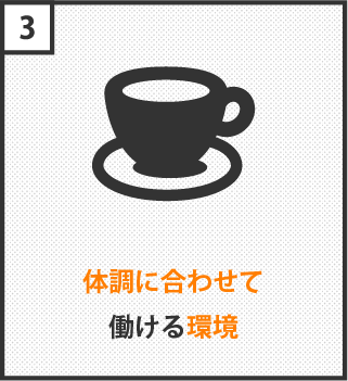 体調に合わせて働ける環境